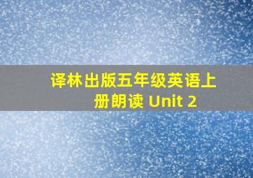 译林出版五年级英语上册朗读 Unit 2